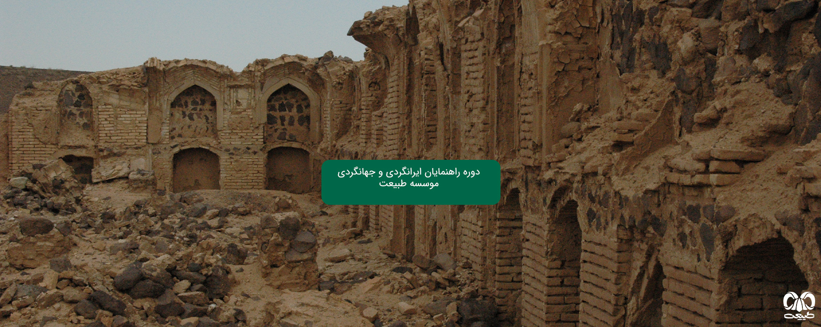 شروع دوره راهنمایان ایرانگردی و جهانگردی